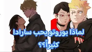 ثنائيات بوروتو | لماذا بوروتو يحب سارادا كثيراً 🥰 - بوروتو مغرم بها بجنون 💕 !!