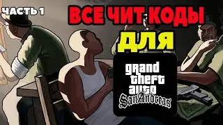 ВСЕ ЧИТЫ ДЛЯ GTA SAN ANDREAS (ЧАСТЬ 1)