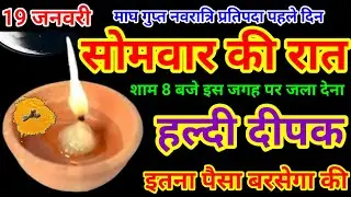 19 जनवरी 2026 गुप्त नवरात्रि प्रतिपदा सोमवार की रात हल्दी दीपक से करें ये 1 उपाय Pradeep Ji Mishra