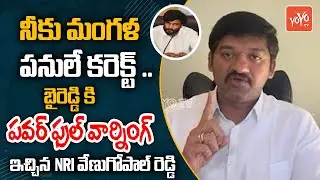 NRI TDP Venugopal Reddy POWERFULL WARNING To Byreddy Siddharth Reddy | CM Chandrababu | YOYO TV