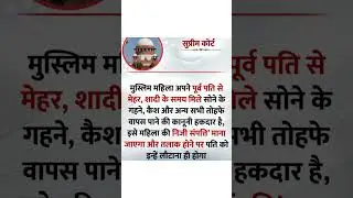 #muslim #law #viral #youtube #court #trending #supremecourtjudgements #marriage  #divorce #shorts