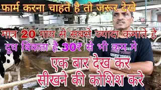मात्र 20 गाय से कमाते है लाखो मेे ऐसे//आसान है कोशिश करो