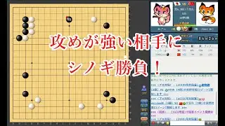 【囲碁対局】攻めが強い相手にどう立ち向かうか