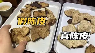 真假陈皮的区别！