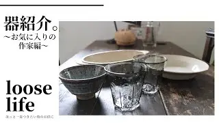 【おすすめ】器を爆買い！購入した器とお気に入りの器作家さんをご紹介。