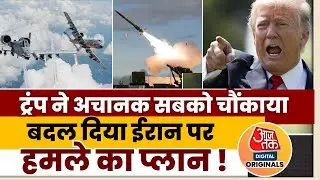 Iran- America Tension : Donald Trump ने अचानक सबको चौंकाया बदल दिया ईरान पर हमले का प्लान! | War |US