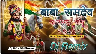 Baba Ramdev Ji New Rajasthani song 2026 Dj Remix Dj Bs Rv Bikaner 