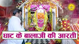 Ghat Ke Balaji Ki Aarti | Aarti Sangrah | श्री घाट के बालाजी से आरती | आरती संग्रह | Balaji Aarti