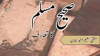 Sahih Muslim ka Ta'aruf || صحیح مسلم کا تعارف