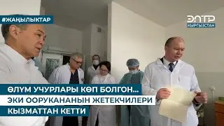 ӨЛҮМ УЧУРЛАРЫ КӨП БОЛГОН… ЭКИ ООРУКАНАНЫН ЖЕТЕКЧИЛЕРИ КЫЗМАТТАН КЕТТИ