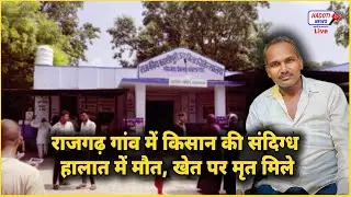 राजगढ़ गांव में किसान की संदिग्ध हालात में मौत, खेत पर मृत मिले | Hadoti News