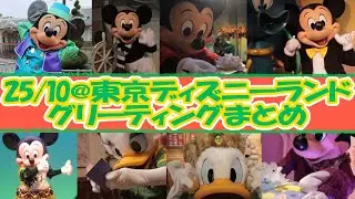 25/10@東京ディズニーランド グリーティングまとめ