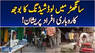 Load Shedding Pakistan | Sanghar Power Crisis | Business Electricity Issues - Pakistan news