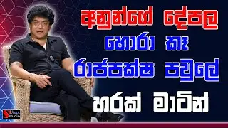 අනුන්ගේ දේපල හොරා කෑ | රාජපක්ෂ පවුලේ හරක් මාටින් | SUDAA STUDIO |