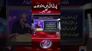 Division in PTI! - #shahzebkhanzada #geonews #shorts