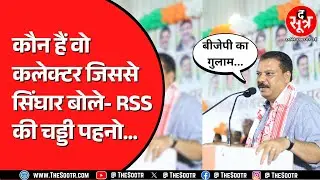 Madhya Pradesh के नेता प्रतिपक्ष Umang Singhar कलेक्टर को मानते हैं BJP का गुलाम ?