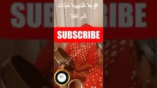 فرجة ممتعة مع مجموعة الشعيبية لعابات قلعة السراغنة