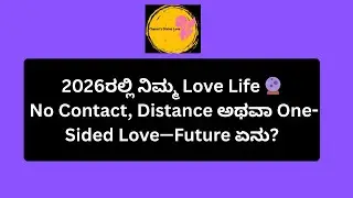 2026ರಲ್ಲಿ ನಿಮ್ಮ Love Life 🔮 No Contact, Distance ಅಥವಾ One-Sided Love&mdash;Future ಏನು? #tarot