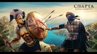 Спарта: Война Империй\ Sparta : War of Empires (3)