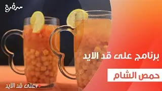 حمص الشام | نجلاء الشرشابي