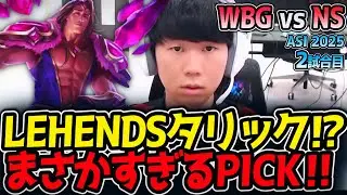 LEHENDSタリック⁉まさかすぎるPICK‼｜WBG vs NS 2試合目 ASI2025【LoL実況解説】