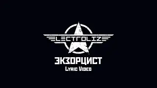 ELECTROLIZE - Экзорцист (Lyric Video)