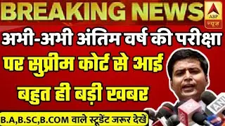 Supreme Court  Decision on Final Year Exams | Supreme Court Final Year Exam Latest News