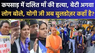 Meerut Kapsad में Dalit माँ की हत्या बेटी अगवा Public बोली CM Yogi Ji अब Bulldozer कहाँ है? Congress