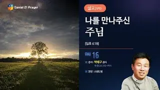[2018다니엘기도회 16일차 말씀 - 박태구 권사] 나를 만나주신 주님 2018-11-16