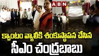 CM Chandrababu Lay Foundation Stone To Quantum Valley In Amaravati | ABN Amaravati