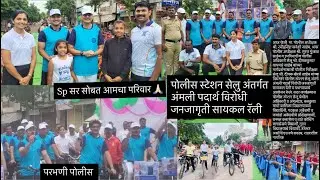 परभणी पोलीसांची अंमली पदार्थ विरोधी जनजागृती सायकल रॅली ,सेलु मधील नागरिकांचा सहभाग #policejodi 