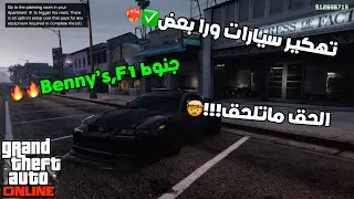 اسهل قلتش تهكير سيارات ورابعض!!!🤯(شغال✅)gta5