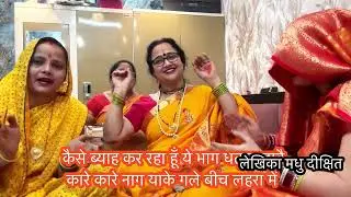 #गौरा बननी भजन ✍️शिव वरदानी से मेरा मैया करा दे मेरौ ब्याह#मधु के स्वर#shivcharcha