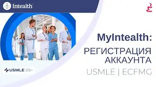 USMLE: Регистрация аккаунта MyIntealth ECFMG (на русском) | Перевод от Englica