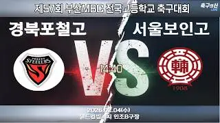 경북포항스틸러스U18포철고 VS 서울보인고_2월4일(수) 14:40 월드컵빌리지 인조B구장ㅣ제57회 부산MBC 전국고등학교 축구대회