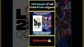 2028 Olympics లో ఆడే Cricket కి Dates వచ్చేశాయి | LA28 Released Cricket Schedule | #factsmaavalite