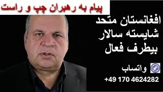 با عجله مردم باید متحد گردند/با زعامت افراد صالح(سیاست افغانستان )