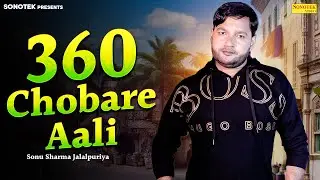 360 Chobare Aali | Sonu Sharma | New Haryanvi Song 2025 | Sonotek Records