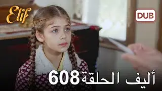 أليف الحلقة 608 | دوبلاج عربي