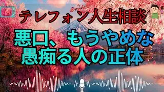 【テレフォン人生相談 🎙️】「悪口おばさんの末路ｗ」。柴田理恵がブチ切れ！「あんたの口、毒だらけよ！」。高橋龍太郎が解明する、愚痴に逃げる人の醜さ