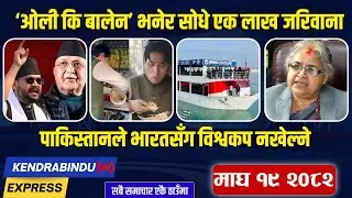 Kendrabindu News Express:बालेनमाथि हर्कको गम्भीर आरोप,रास्वपा नेतृ कांग्रेस प्रवेश,विमानस्थलमा छापा!