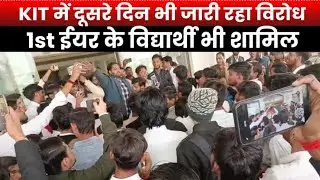 Kanpur : KIT कानपुर में छात्रों का विरोध दूसरे दिन भी जारी, #studentprotest #KIT