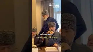 Есть ли свобода у муфтиев Северного Кавказа? #shorts