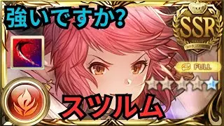【グラブル】スツルム(リミテッド) | Showcase Sturm (Limited) FLB - Full Auto Tiamat Aura Omega Raid (GBF)