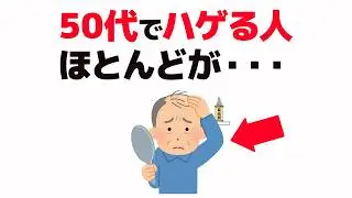 【雑学】50代でハゲになりやすい人の特徴7選【健康雑学】