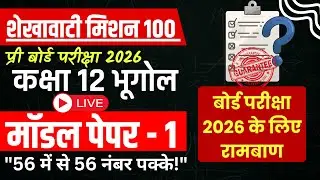 🔴 Live: Class 12 Geography Shekhawati Mission 100 | Model Paper 1 Solution | Pre-Board Exam 2026