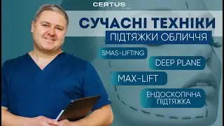 Сучасні методики підтяжки обличчя: SMAS, Deep Plane та MAX Lift &mdash; пояснює пластичний хірург