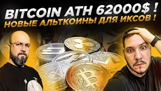 BITCOIN ATH 62000$ ! НОВЫЕ АЛЬТКОИНЫ ДЛЯ ИКСОВ !