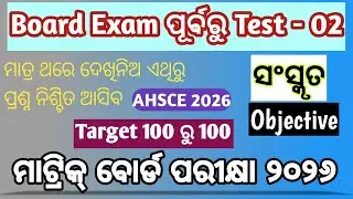 #Model_Question_Paper_Sanskrit #Test -02 for AHSC Examination 2026 #bseodisha #10th_boardexam