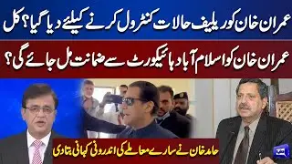 Hamid Khan Shocking Revelations About Imran Khan Tomorrow Appearance In High Court | Dunya News